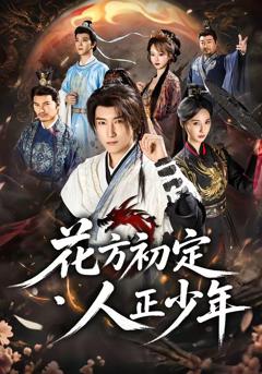 花方初定，人正少年