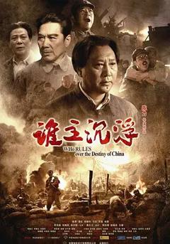 谁主沉浮[电影解说]