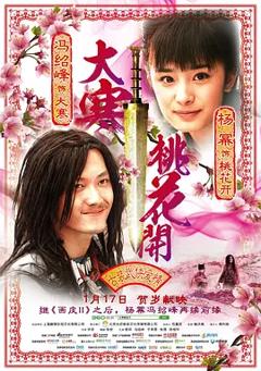 大寒桃花开[电影解说]