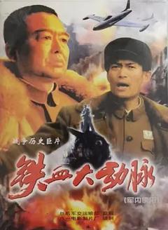 铁血大动脉[电影解说]