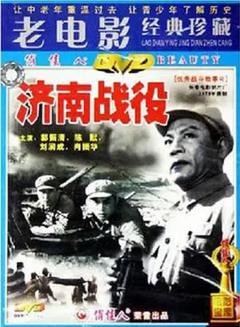 济南战役[电影解说]
