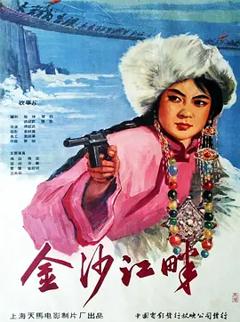 金沙江畔[电影解说]