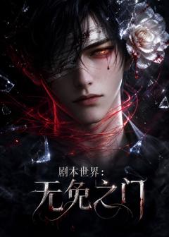 剧本世界：无免之门