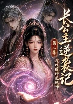 长公主逆袭记：我以道种逆乾坤第二季