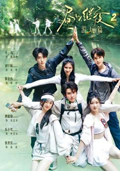 《昼以继夜2游玩篇》