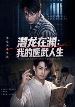 潜龙在渊：我的医武人生
