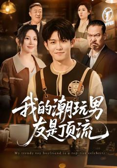 我的潮玩男友是顶流