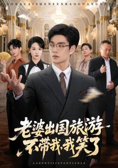 老婆出国旅游不带我，我笑了