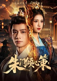 朱门倾心策