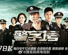《警字一号》