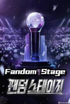 《Fandom Stage》