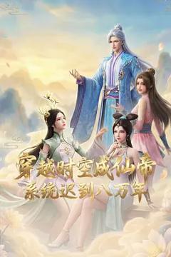 《穿越时空成仙帝，系统迟到八万年》
