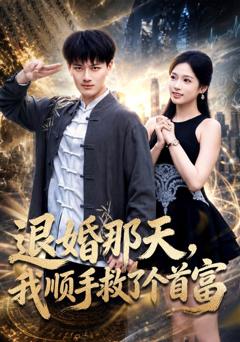 退婚那天，我顺手救了个首富