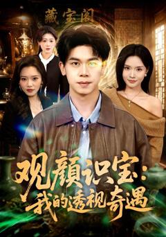 观颜识宝：我的透视奇遇
