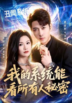 《我的系统能看所有人秘密》