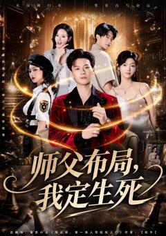 师父布局，我定生死