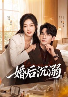 婚后沉溺