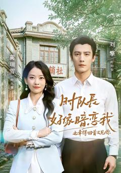 时队长好像暗恋我之幸得回首又见你