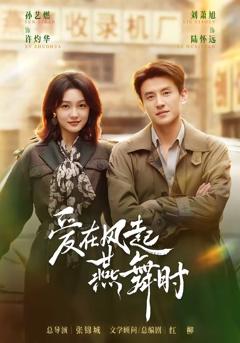 爱在风起燕舞时