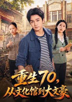 重生70，从文化馆到大文豪