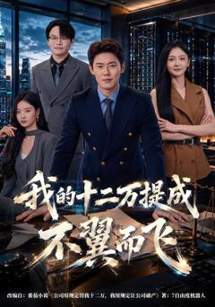 我的十二万提成不翼而飞