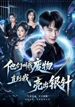 他们叫我废物，直到我亮出银针