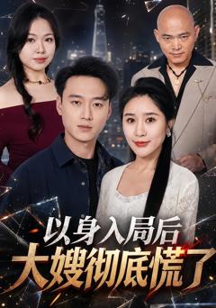 以身入局后大嫂彻底慌了