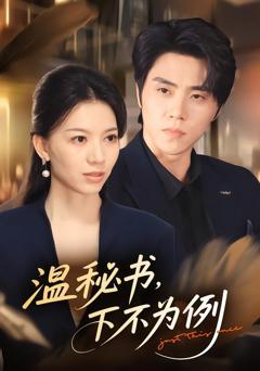 温秘书，下不为例