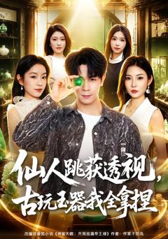 仙人跳获透视，古玩玉器我全拿捏