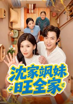 沈家飒妹旺全家