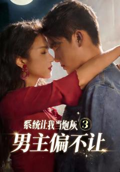 系统让我当炮灰男主偏不让3