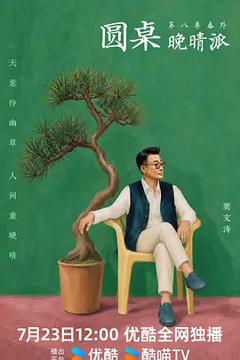 《圆桌晚晴派》