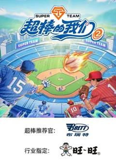 《超棒的我们第二季》