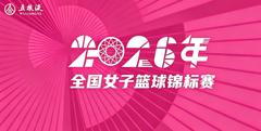 全国女子篮球锦标赛 武汉盛帆黄鹤80-42新疆天山20260730
