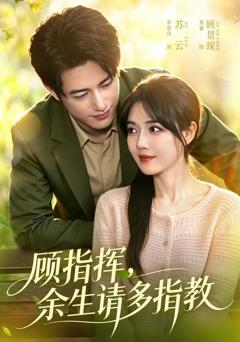 《顾指挥，余生请多指教》