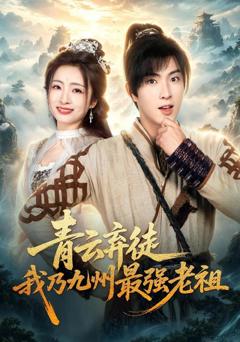 青云弃徒，我乃九州最强老祖