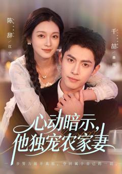 心动暗示，他独宠农家妻