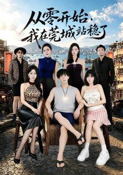 从零开始，我在莞城站稳了
