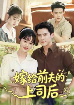 嫁给前夫的上司后