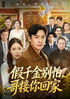 假千金别怕，哥接你回家