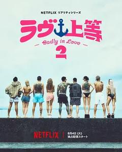 不良一族寻爱记第二季