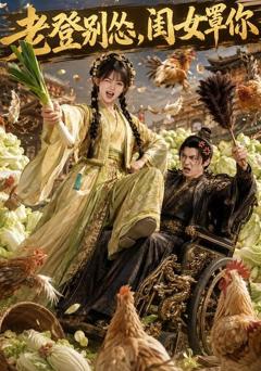 老登别怂，闺女罩你