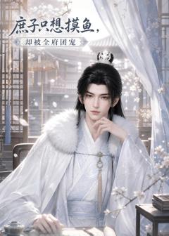 庶子只想摸鱼，却被全府团宠