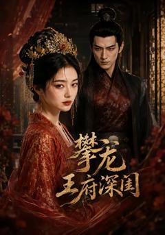 攀龙王府深闺