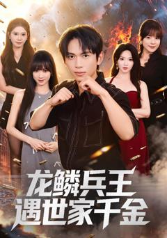 龙鳞兵王遇世家千金
