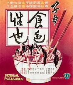 《子曰：食色性也[电影解说]》