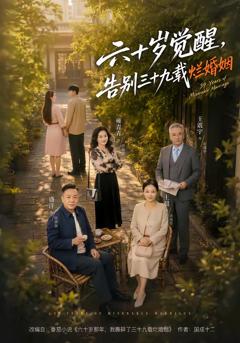 《六十岁觉醒，告别三十九载烂婚姻》