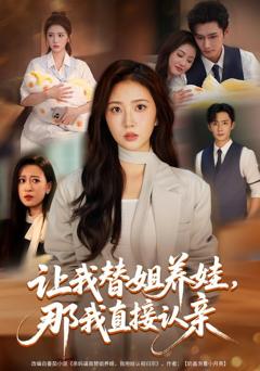 《让我替姐养娃，那我直接认亲》