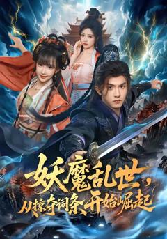 《妖魔乱世，从掠夺词条开始崛起》