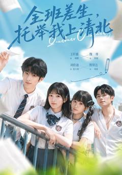 《全班差生，托举我上清北》